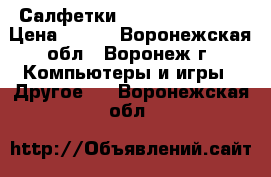 Салфетки Cactus CS-T1001 › Цена ­ 149 - Воронежская обл., Воронеж г. Компьютеры и игры » Другое   . Воронежская обл.